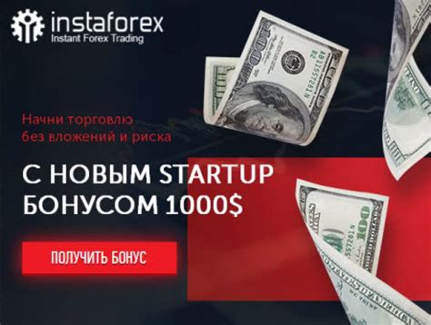 бездепозитный бонус форекс instaforex